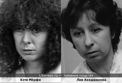 Кэти Мёрфи и Лия Ахеджакова (вариант)