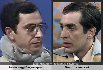 Александр Багдасаров и Олег Шкловский (вариант)
