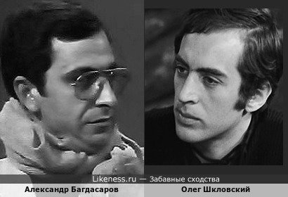 Александр Багдасаров, тот, что участвовал в телепередачах "Весёлые ребята", и Олег Шкловский