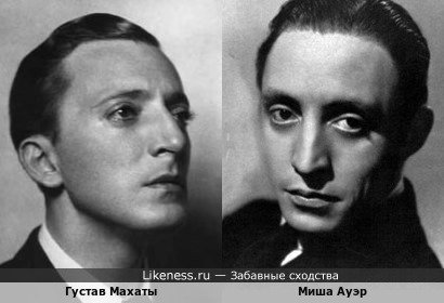 Миша Ауэр и Густав Махаты (вариант)