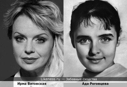 Ирма Витовская и Ада Роговцева