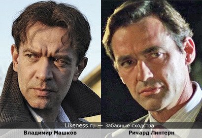 Владимир Машков и Ричард Линтерн (вариант)