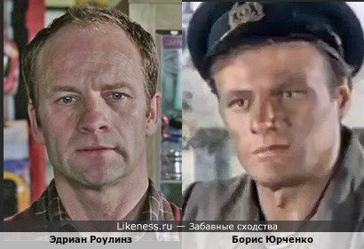 Эдриан Роулинз и Борис Юрченко (вариант)
