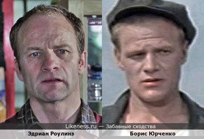 Эдриан Роулинз в сериале "Льюис" и Борис Юрченко