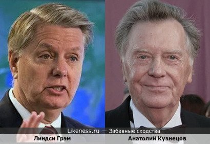 Линдси Грэм и Анатолий Кузнецов (вариант)