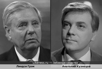 Американский сенатор Линдси Грэм и Анатолий Кузнецов