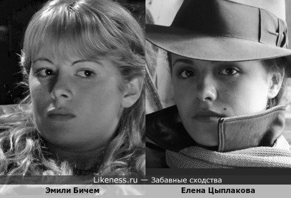 Эмили Бичем и Елена Цыплакова (вариант)
