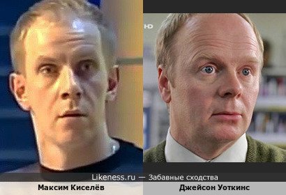 Максим Киселёв и Джейсон Уоткинс (вариант)
