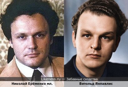 Николай Ерёменко младший и Витольд Янпавлис
