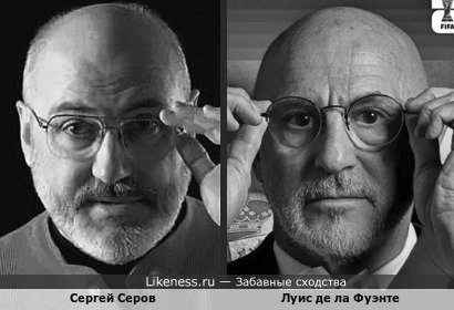 Актёр Сергей Серов и Луис де ла Фуэнте