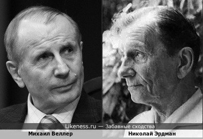 Михаил Веллер и Николай Эрдман, советский поэт, драматург и киносценарист