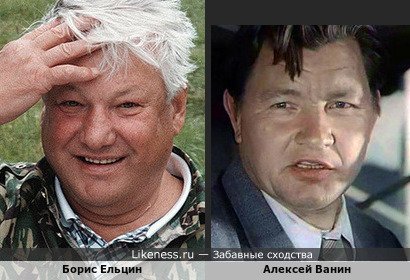 Борис Ельцин и Алексей Ванин
