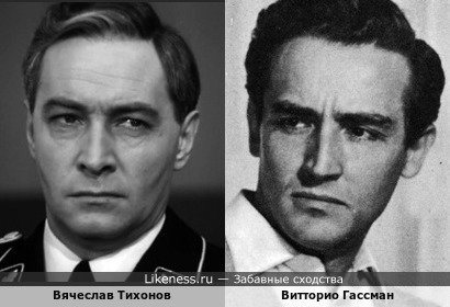 Вячеслав Тихонов и Витторио Гассман