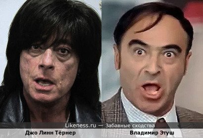Известный рок-вокалист Джо Линн Тёрнер, настоящее которого имя Джозеф Артур Марк Линквито, на этом фото напомнил Владимира Этуша