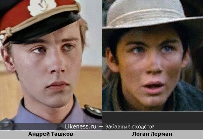 Логан Лерман и в "Поезде на Юму" и Андрей Ташков