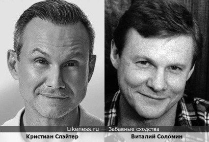 Кристиан Слэйтер и Виталий Соломин