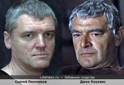 Сергей Плотников и Джек Хоукинс