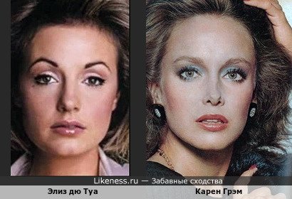 Элиз дю Туа и Карен Грэм, в прошлом лицо  "Estée Lauder