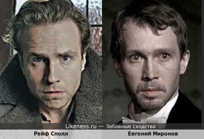 Рейф Сполл и Евгений Миронов
