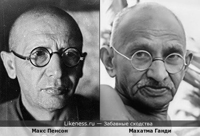 Известный советский фотограф Макс Пенсон смахивает на Махатму Ганди