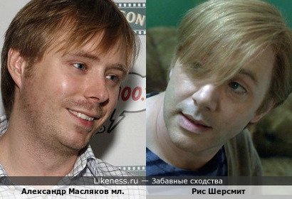 Александр Масляков младший и Рис Шерсмит