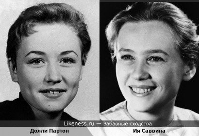 Памяти Долли. Молодые Долли Партон и Ия Саввина