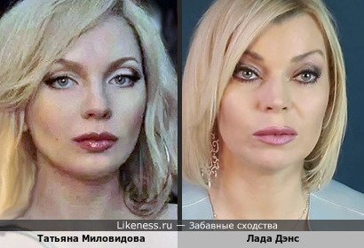 Татьяна Миловидова и Лада Дэнс, урождённая Волкова