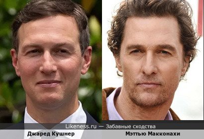 Джаред Кушнер и Мэттью Макконахи