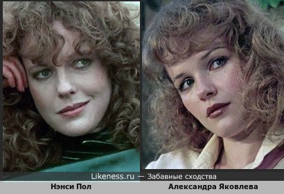 Нэнси Пол немного напоминает Александру Яковлеву