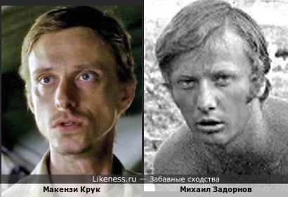 Макензи Крук и Михаил Задорнов