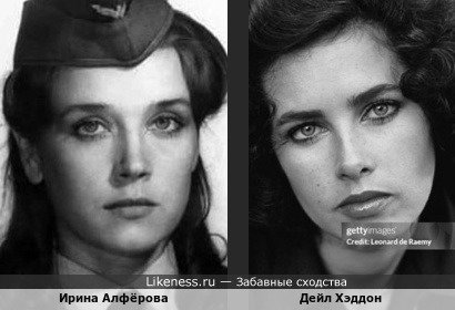 Ирина Алфёрова и Дейл Хэддон