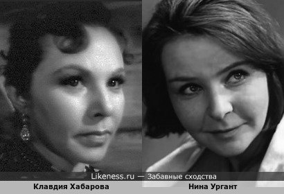 По-моему, Нина Ургант и Клавдия Хабарова были чем-то похожи