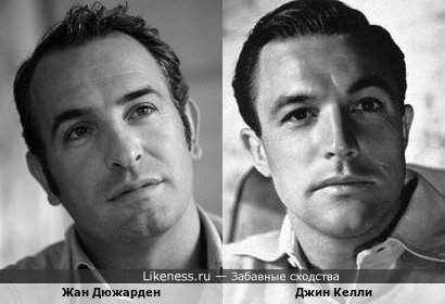 Жан Дюжарден и Джин Келли