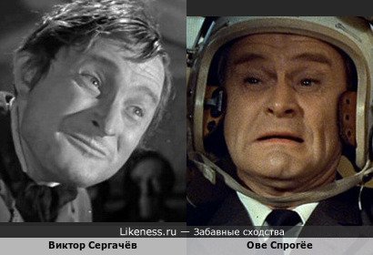 Гримасничая в финале х/ф "Бей первым, Фредди", Ове Спрогёе постоянно ассоциируется с Виктором Сергачёвым
