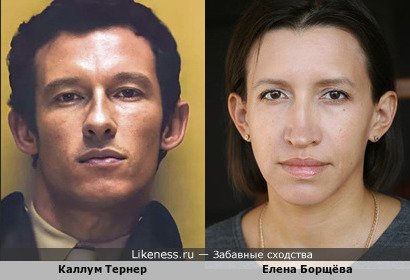 Каллум Тернер и Елена Борщёва