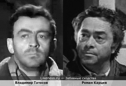 Роман Карцев и Владимир Татосов