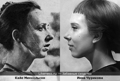 Эстонская актриса Кайе Михкельсон и Инна Чурикова в профиль