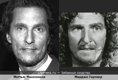 Мэттью Макконахи и Марджо Гортнер