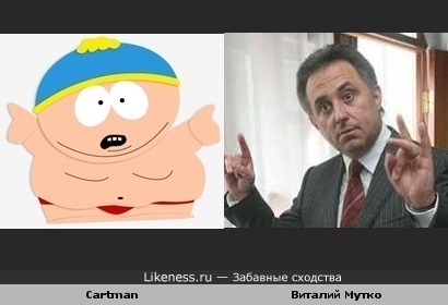 Сartman из South Park похож на Виталия Мутко