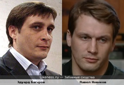 Эдуард Багиров (писатель) похож на Павла Новикова (актер)