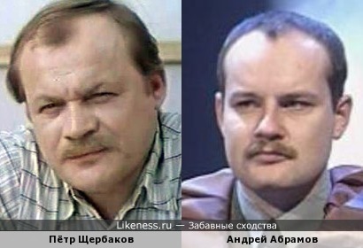 Пётр Щербаков похож на Андрея Абрамова