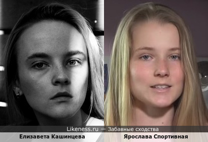 Елизавета Кашинцева похожа на Ярославу Спортивную