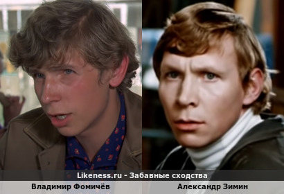 Владимир Фомичёв похож на Александра Зимина