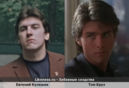 Евгений Кулешов похож на Тома Круза