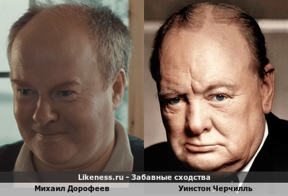 Михаил Дорофеев похож на Уинстона Черчилля