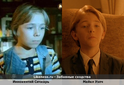 Иннокентий Сичкарь похож на Майкла Уэлча