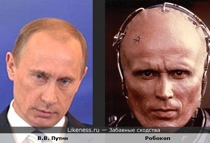 Путин похож на робокопа