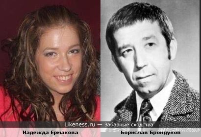 Надежда Ермакова похожа на Борислава Брондукова