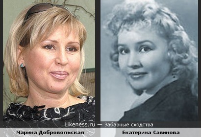 Марина Добровольская похожа на Екатерину Савинову