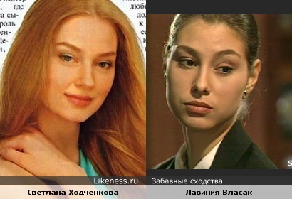 Светлана Ходченкова похожа на Лавинию Власак